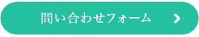 お問い合わせはこちら