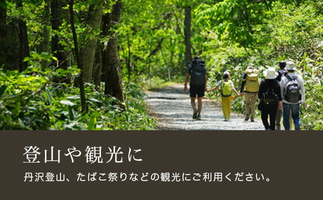 登山や観光に